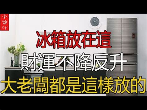 房間門對冰箱|家電風水：冰箱門對門，錢財漏不停